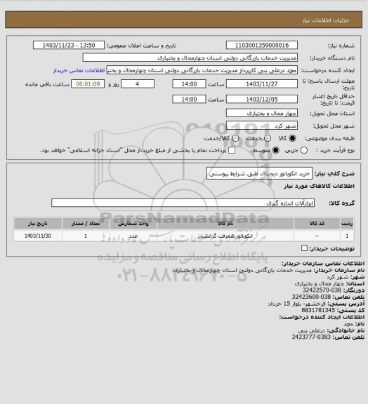 استعلام خرید انکوباتور دیجیتال طبق شرایط پیوستی