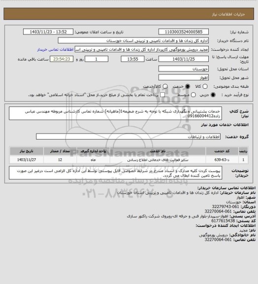 استعلام خدمات پشتیبانی و نگهداری شبکه با توجه به شرح ضمیمه1(ماهیانه) شماره تماس کارشناس مربوطه مهندس عباس زاده09166004412