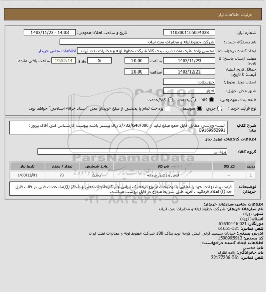 استعلام البسه ورزشی مطابق فایل جمع مبلغ نباید از 3/732/640/000 ریال بیشتر باشد پیوست کارشناس فنی آقای پیروز : 09169952991