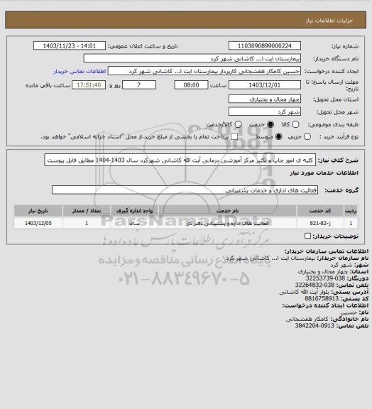 استعلام کلیه ی امور چاپ و تکثیر مرکز آموزشی درمانی آیت الله کاشانی شهرکرد سال 1403-1404 مطابق فایل پیوست