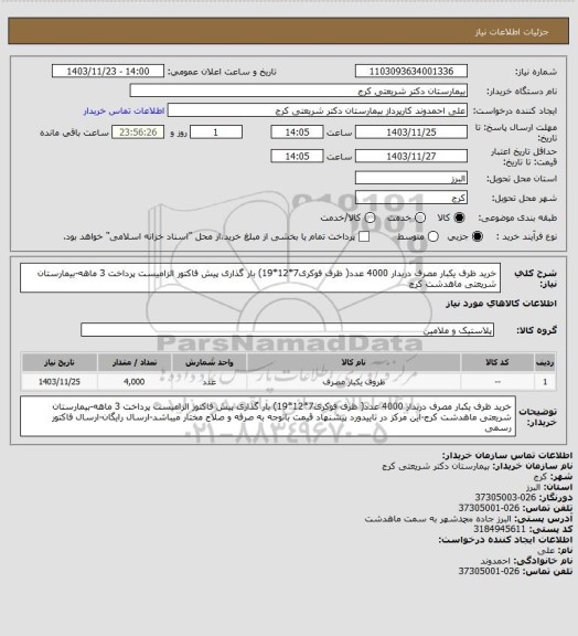 استعلام خرید ظرف یکبار مصرف دربدار 4000 عدد( ظرف فوکری7*12*19) بار گذاری پیش فاکتور الزامیست پرداخت 3 ماهه-بیمارستان شریعتی ماهدشت کرج