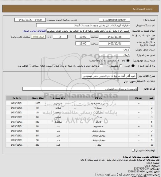 استعلام خرید آهن آلات  مربوط به  اجرای زمین جمن مصنوعی