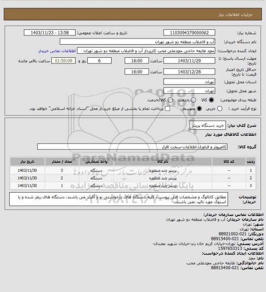 استعلام خرید دستگاه پرینتر