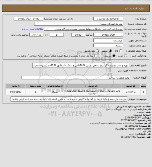 استعلام تهیه و نصب تجهیزات گرندپاور شامل:ترانس 800A-کابل و سوکت-کنتاکتور 225A-نصب و راه اندازی