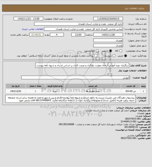 استعلام برگزاری دوره آموزش ارتقای مهارت رفوگران و مرمت کاران بر اساس اسناد و شیوه نامه پیوست