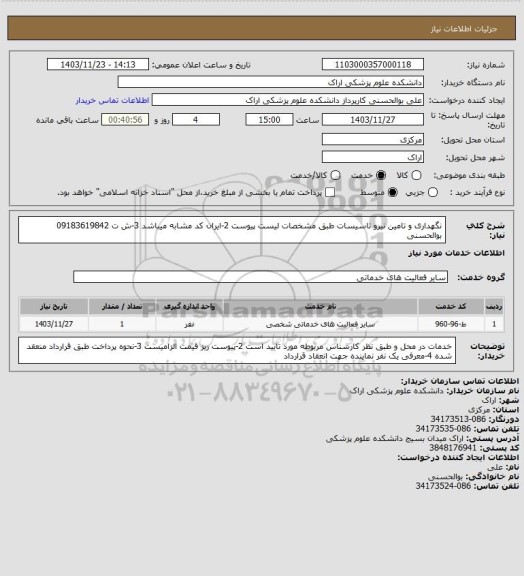 استعلام نگهداری و تامین نیرو  تاسیسات طبق مشخصات لیست پیوست 2-ایران کد مشابه میباشد 3-ش ت 09183619842 بوالحسنی