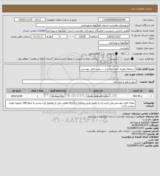 استعلام استعلام هزینه حمل مصالح و .....طبق فایل پیوستی
