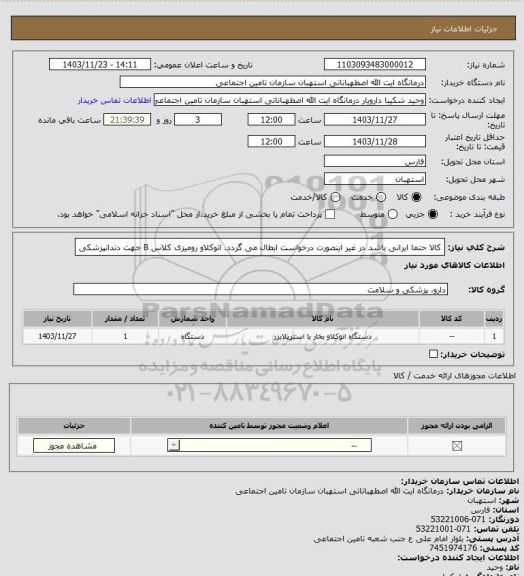 استعلام کالا حتما ایرانی باشد در غیر اینصورت درخواست ابطال می گردد.
اتوکلاو رومیزی کلاس B جهت دندانپزشکی