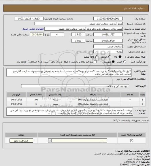 استعلام کابل الکتروکاردیوگراف 3 لید برای دستگاه مانیتور پویندگان راه سعادت...،با توجه به توصیفی بودن درخواست قیمت گذاری بر اساس شرح فایل پیوستی می باشد