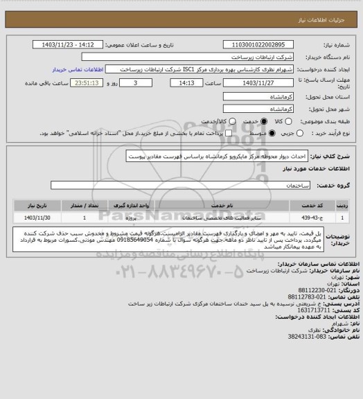 استعلام احداث دیوار محوطه مرکز مایکرویو کرمانشاه براساس فهرست مقادیر پیوست