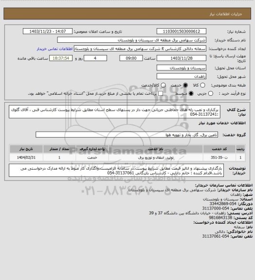 استعلام برکناری و نصب رله های حفاظتی جریانی جهت دار در پستهای سطح استان مطابق شرایط پیوست
کارشناس فنی ، آقای گلوی :31137241-054