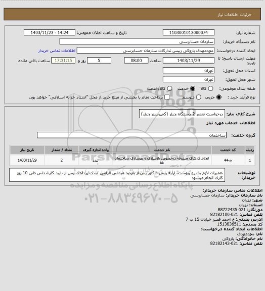 استعلام درخواست تعمیر 2 دستگاه چیلر (کمپرسور چیلر)