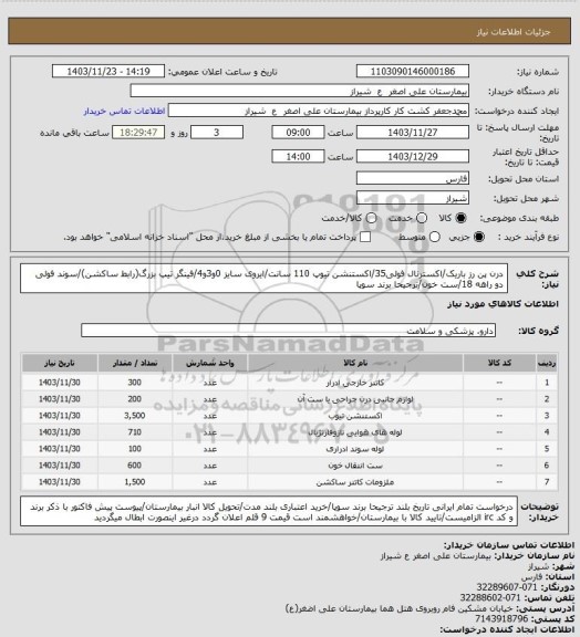 استعلام درن پن رز باریک/اکسترنال فولی35/اکستنشن تیوپ 110 سانت/ایروی سایز 0و3و4/فینگر تیپ بزرگ(رابط ساکشن)/سوند فولی دو راهه 18/ست خون/ترجیحا برند سوپا