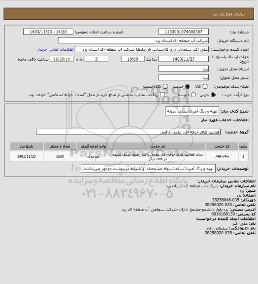 استعلام تهیه و  رنگ آمیزی سقف سوله