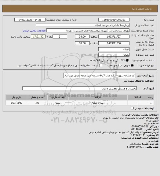استعلام کد مشابه سوزن منگنه مدل 44/7 تسویه چهار ماهه تحویل درب انبار