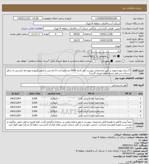 استعلام 5 ردیف پیچ و مهره بر طبق مشخصات پیوست (هر کدام 5000 عدد)(پرداخت 3 ماه پس از تحویل)(پیچ و مهره ها بایستی به شکل بسته و سر هم شده تحویل خریدار گردند)