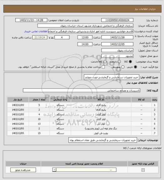 استعلام خرید تجهیزات سرمایشی و گرمایشی-نوبت چهارم