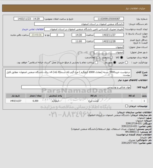 استعلام درخواست خرید3400 بسته (معادل 6500 کیلوگرم ) مرغ گرم تکه شده(8 تکه) A+ برای دانشگاه صنعتی اصفهان- مطابق فایل پیوست