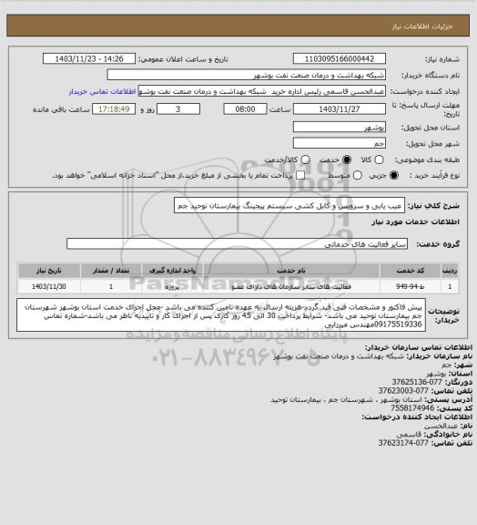 استعلام عیب یابی و سرویس و کابل کشی سیستم پیجینگ بیمارستان توحید جم