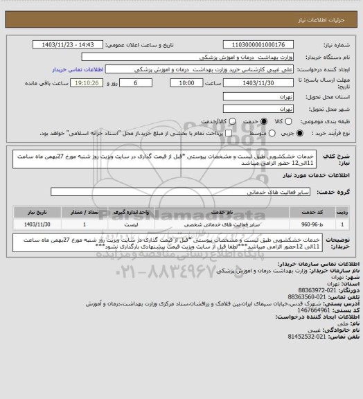 استعلام خدمات خشکشویی طبق لیست و مشخصات پیوستی *قبل از قیمت گذاری در سایت ویزیت روز  شنبه مورخ 27بهمن ماه ساعت 11الی12 حضور الزامی میباشد