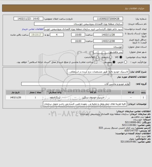استعلام لاستیک خودرو  دقیقاَ طبق مشخصات درج  شده در استعلام...