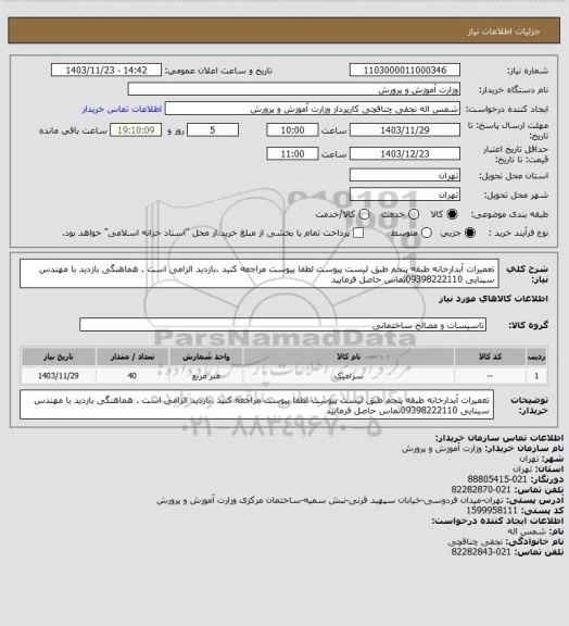 استعلام تعمیرات آبدارخانه طبقه پنجم طبق لیست پیوست لطفا پیوست مراجعه کنید .بازدید الزامی است . هماهنگی بازدید با مهندس سینایی 09398222110تماس حاصل فرمایید