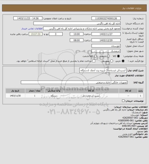استعلام آبسردکن ایستاده 3 شیره برند آدمک 1دستگاه