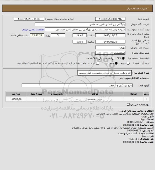 استعلام انواع ترالی استیل به تعداد و مشخصات فنی پیوست