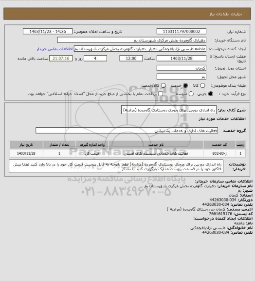 استعلام راه انداری دوربین برای ورودی روستادی گاومرده (مرادیه)