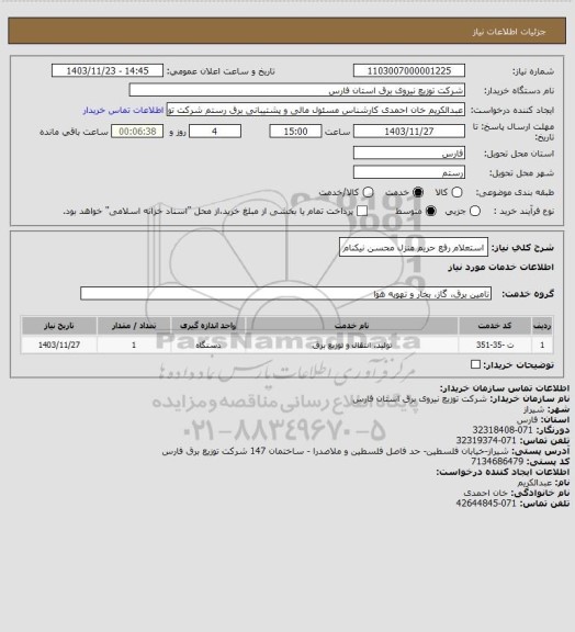 استعلام استعلام رفع حریم منزل محسن نیکنام