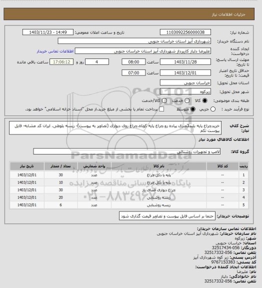 استعلام خریدچراغ پایه بلند3متری پیاده رو،چراغ پایه کوتاه،چراغ روی دیواری (تصاویر به پیوست)- ریسه بلوطی، ایران کد مشابه- فایل پیوست تکم