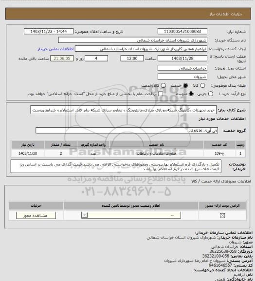 استعلام خرید تجهیزات ،کانفیگ شبکه،مجازی سازی،مانیتورینگ و مقاوم سازی  شبکه برابر فایل استعلام و شرایط پیوست
