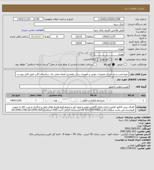 استعلام تهیه،نصب و راه اندازی تجهیزات صوتی و تصویری سالن همایش طبقه منفی یک ساختمان نگین طبق فایل پیوست