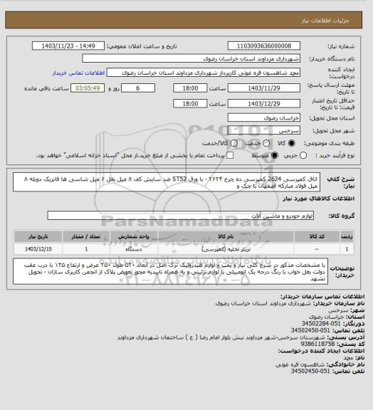 استعلام اتاق کمپرسی 2624 کمپرسی ده چرخ ۲۶۲۴ - با ورق ST52 ضد سایش کف ۸ میل بغل ۶ میل شاسی ها فابریک دوبله ۸ میل  فولاد مبارکه اصفهان با چک و