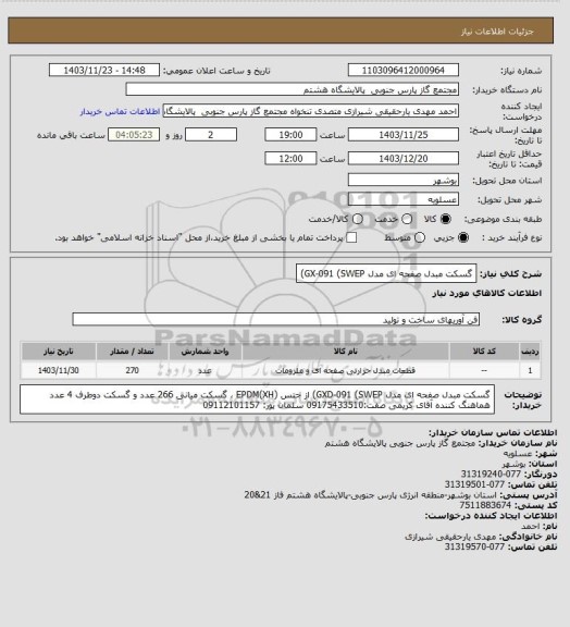 استعلام گسکت مبدل صفحه ای مدل GX-091 (SWEP)