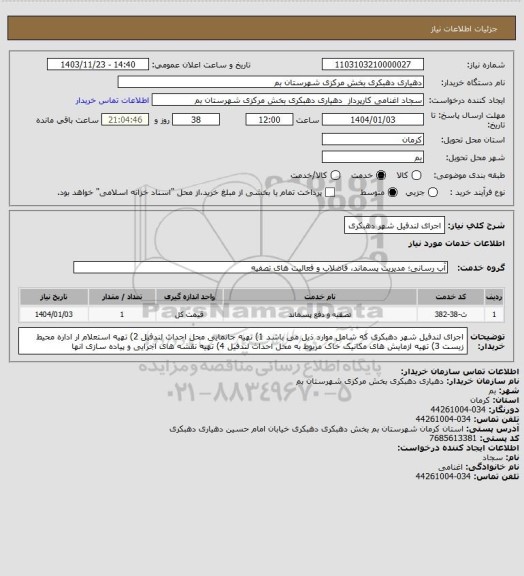 استعلام اجرای لندفیل شهر دهبکری