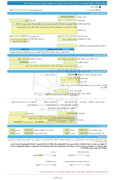 مناقصه، مناقصه عمومی یک مرحله ای تکمیل سالن ورزشی چند منظوره روستای اندبیل شهرستان خلخال
