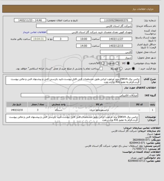 استعلام ترانس برق 25KVA برند مرغوب ایرانی،طبق مشخصات فنی فایل پیوست،تایید بازرسی فنی و پیشنهاد فنی و مالی پیوست گردد.الزام به عضو AVL وزارت نفت