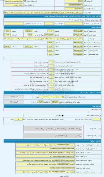 مزایده ، همه اموال اداری مندرج درجدول اطلاعات مزایده پیوست اسناد به جزء ردیف های ( 2-3-47-48-51)