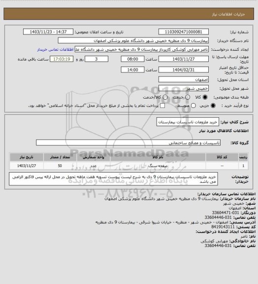 استعلام خرید ملزومات تاسیسات بیمارستان
