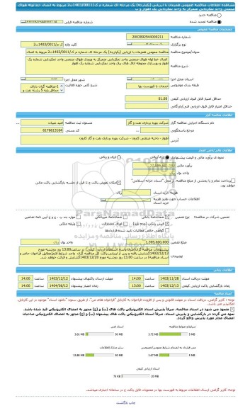مناقصه، مناقصه عمومی همزمان با ارزیابی (یکپارچه) یک مرحله ای شماره م ک/1403/0011ت2 مربوط به اتصال خط لوله هوای صنعتی واحد نمکزدایی متمرکز به واحد نمکزدایی یک اهواز و ب