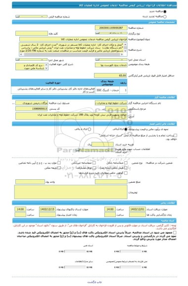 مناقصه، فراخوان ارزیابی کیفی مناقصه خدمات عمومی اداره عملیات کالا