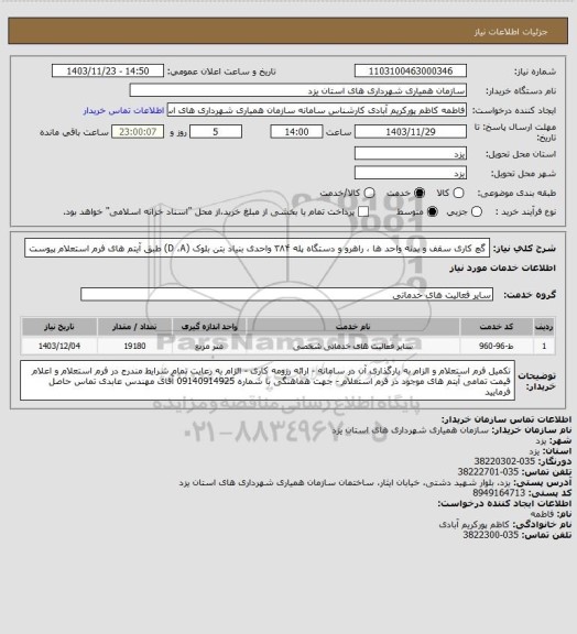 استعلام گچ کاری سقف و بدنه واحد ها ، راهرو و دستگاه پله ۳۸۴ واحدی بنیاد بتن بلوک (D ،A) طبق آیتم های فرم استعلام پیوست