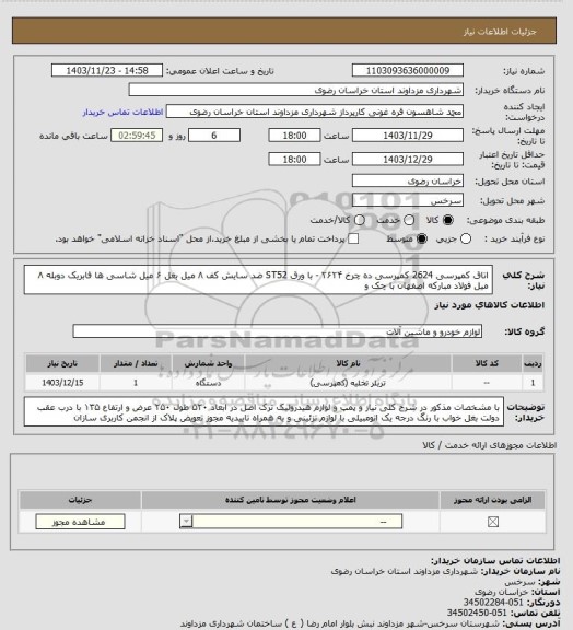 استعلام اتاق کمپرسی 2624 کمپرسی ده چرخ ۲۶۲۴ - با ورق ST52 ضد سایش کف ۸ میل بغل ۶ میل شاسی ها فابریک دوبله ۸ میل  فولاد مبارکه اصفهان با چک و