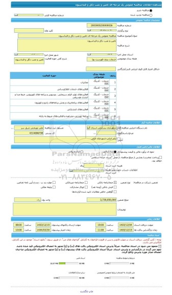 مناقصه، مناقصه عمومی یک مرحله ای تامین و نصب دکل و فنداسیون