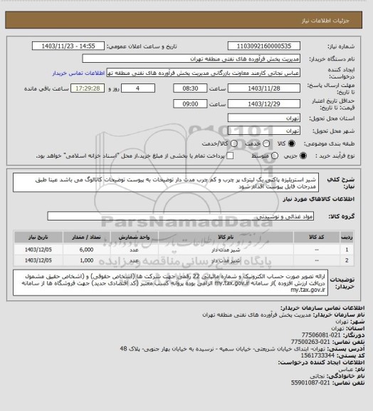 استعلام شیر استریلیزه پاکتی یک لیتری پر چرب و کم چرب مدت دار
توضیحات به پیوست توضیحات کاتالوگ می باشد
عینا طبق مدرجات فایل پیوست اقدام شود