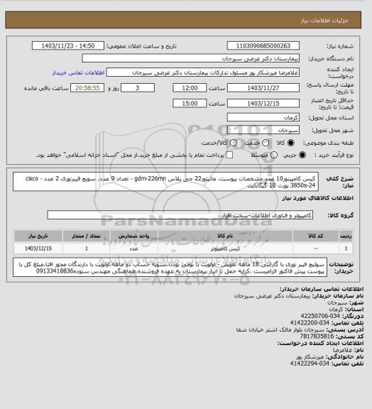 استعلام کیس کامپیتور10 عدد مشخصات پیوست. مانیتور22 جی پلاس  gdm-226mn -  تعداد 9 عدد. سویچ فیبرنوری 2 عدد - cisco 3850x-24 پورت 10 گیگابایت