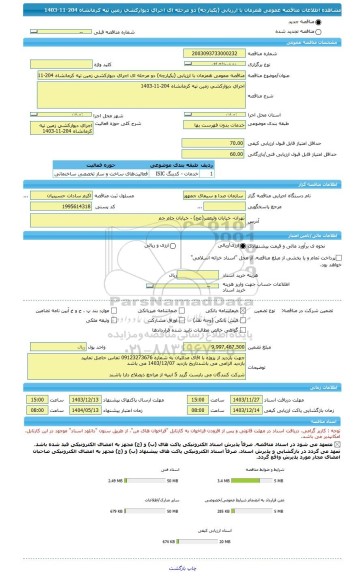 مناقصه، مناقصه عمومی همزمان با ارزیابی (یکپارچه) دو مرحله ای اجرای دیوارکشی زمین تپه کرمانشاه 204-11-1403