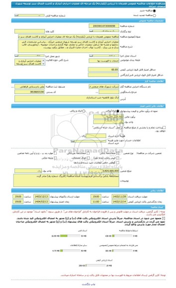 مناقصه، مناقصه عمومی همزمان با ارزیابی (یکپارچه) یک مرحله ای عملیات اجرایی آبیاری و کاشت فضای سبز توسعه شهرک صنعتی خیرآباد