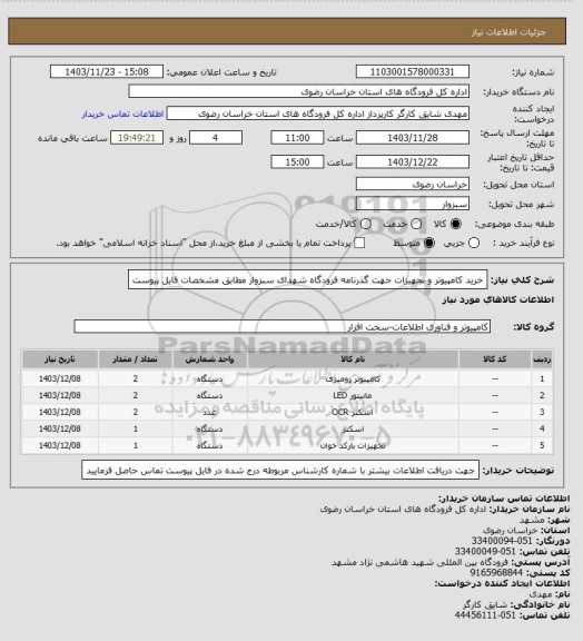 استعلام خرید کامپیوتر و تجهیزات جهت گذرنامه فرودگاه شهدای سبزوار مطابق مشخصات فایل پیوست